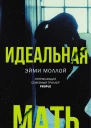 Моллой Эйми Идеальная мать