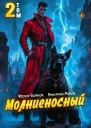 Молниеносный 2 СИ