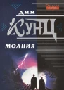 Молния  Дин Кунц