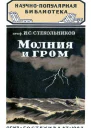 Молния и гром