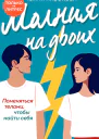Молния на двоих
