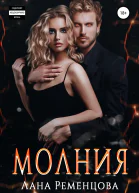 Молния СИ