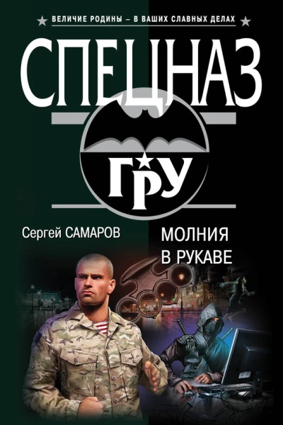 Молния в рукаве