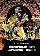 Молочный зуб дракона Тишки