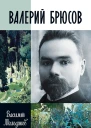 Молодяков Василий Валерий Брюсов Будь мрамором