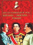 Молодяков ВЭ Несостоявшаяся ось БерлинМоскваТокио