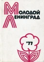Молодой Ленинград 77