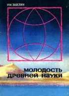 Молодость древней науки