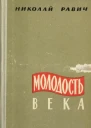 Молодость века