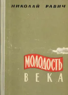 Молодость века