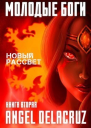 Молодые Боги Новый рассвет СИ