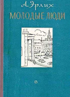 Молодые люди