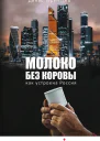 Молоко без коровы Как устроена Россия  Денис Терентьев