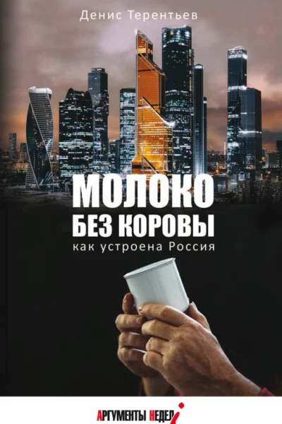 Молоко без коровы Как устроена Россия  Денис Терентьев