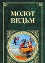 Молот ведьм  Яков Шпренгер Генрих Крамер  пер с лат Н Цветкова