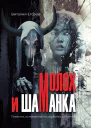 Молох и Шаманка