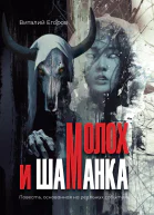 Молох и Шаманка