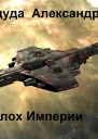 Молох Империи Книга 2 СИ