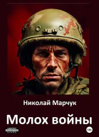 Молох войны