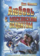 Монакова Юлия Любовь с московским акцентом роман