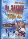 Монакова Юлия По закону столичных джунглей роман