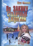 Монакова Юлия По закону столичных джунглей роман