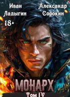 Монарх IV