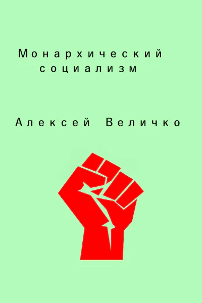 Монархический социализм