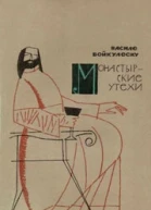 Монастырские утехи