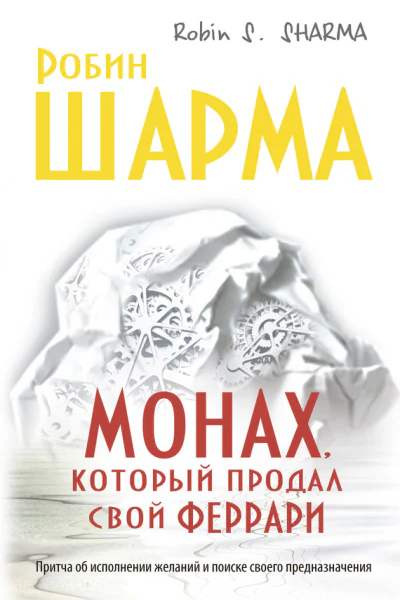 Монах который продал свой феррари Притча об исполнении желаний и поиске своего предназначения