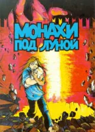 Монахи под Луной