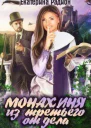 Монахиня из третьего отдела СИ