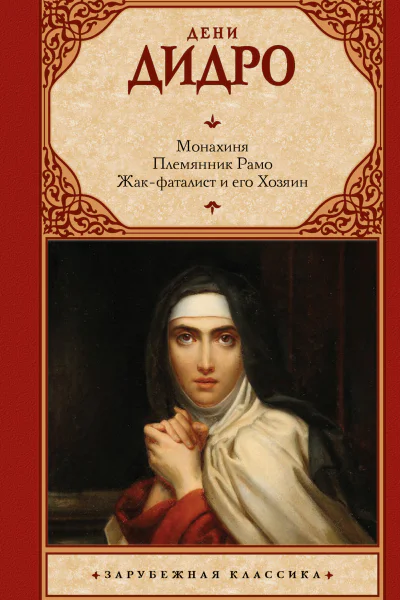 Монахиня Племянник Рамо Жакфаталист и его Хозяин сборник перевод с французского