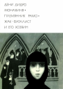Монахиня Племянник Рамо Жакфаталист и его Хозяин