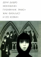 Монахиня Племянник Рамо Жакфаталист и его Хозяин