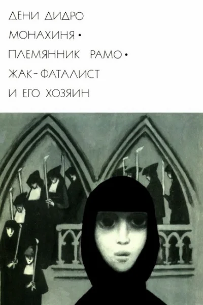 Монахиня Племянник Рамо Жакфаталист и его Хозяин