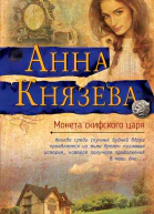 Монета скифского царя