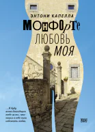 Монфорте Любовь моя