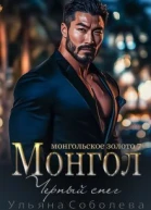 Монгол Черный снег СИ