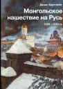 Монгольское Нашествие на Русь 12231253 гг