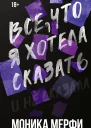 Моника Мерфи Все что я хотела сказать