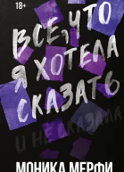 Моника Мерфи Все что я хотела сказать