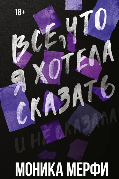 Моника Мерфи Все что я хотела сказать