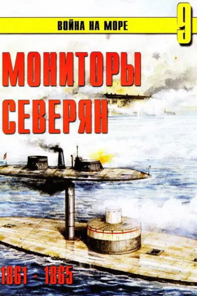 Мониторы северян 1861  1865