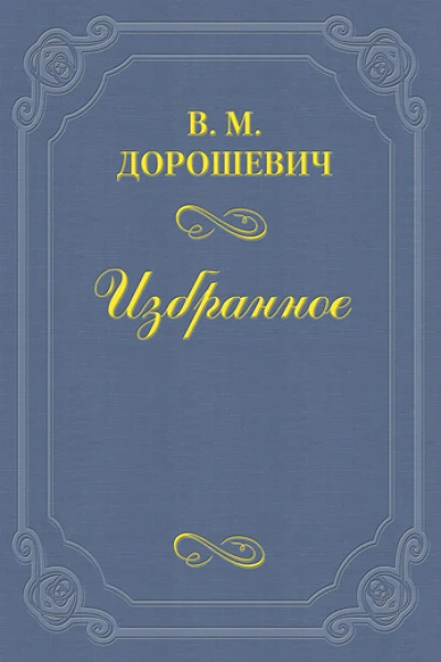 МоннаВанна Метерлинка