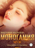 Моногамия Книга 2 Муж