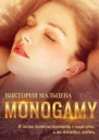 Моногамия