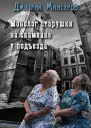 Монолог старушки на скамейке у подъезда СИ