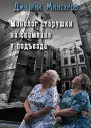 Монолог старушки на скамейке у подъезда