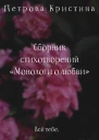 Монологи о любви Сборник стихотворений